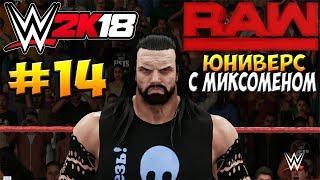 WWE2k18 - ЮНИВЕРС С МИКСОМЕНОМ #14. САМЫЙ КРАСИВЫЙ ДЕБЮТ В МИКСОМАНИИ!!!