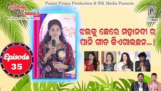 ଝାଲକୁଛେରେ ମହାନଦୀର ପାନୀ ! Rupali Panda | Nuakhai Nani | SN3 | EP-35 | RKMedia