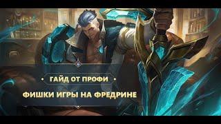 ПУТЬ ОТ НОВИЧКА ДО ПРОФЕССИОНАЛА ИГРЫ ЗА ФРЕДРИНА! | Mobile Legends: Bang Bang