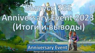 Forge of empires Выпуск 265 Anniversary Event 2023 (Итоги и выводы)