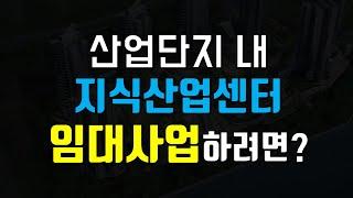 산업단지 지식산업센터 임대 사업 절차(입주 계약, 임대 승인 등)