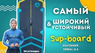 Обзор на самый широкий САПБОРД Skatinger Serial 11.6