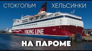 Невероятное Путешествие на Пароме: Стокгольм — Хельсинки!" Viking Line, Владимир Масловский ВЛОГ.