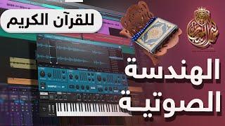 تعلم الهندسة الصوتية | الدرس التاسع | للقرآن الكريم | برنامج studio one | مع خالد النجار 