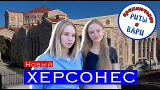 Новый Херсонес | Приключения Риты и Вари