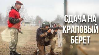 СДАЧА НА КРАПОВЫЙ БЕРЕТ: этапы процесса ||  В в/ч 3214 определили самых сильных и мужественных