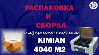   Распаковка и сборка лазерного станка Kimian 4040 ( контроллер М2 )