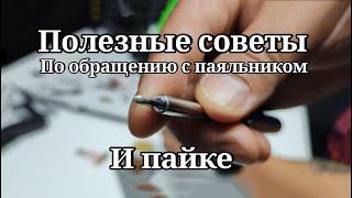 Полезные советы при работе с паяльником и лайф хак для тех кто собирает FPV дроны сам.