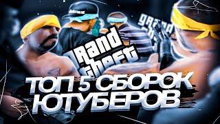 5 ЛУЧШИХ СБОРОК ОТ САМП ЮТУБЕРОВ ДЛЯ СЛАБЫХ ПК [gta sa]