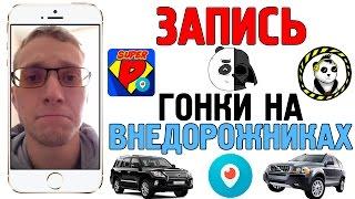 Полная запись эфира periscope от pandarenization "Гонки на внедорожниках"