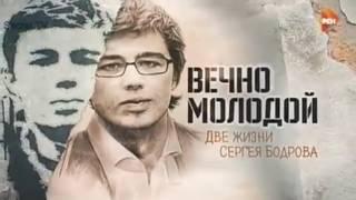 Документальный проект  Вечно молодой  Две жизни Сергея Бодрова 19 09 2015 HD