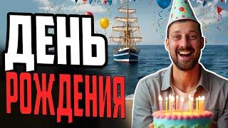 ПРАЗДНУЕМ ДЕНЬ РОЖДЕНИЯ GETFUN  мир кораблей