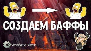 Платформер | Создаём баффы  Construct 2 Tutorial + CAPX