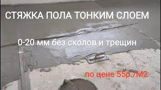 Ровный пол за 55р/м2, вместо наливного пола. Все этапы работ.