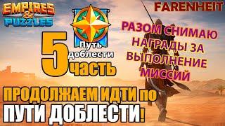 ПРОХОДИМ ДО 34 УРОВНЯ: СОБРАЛ РАЗОМ 17 УРОВНЕЙ НАГРАД ПУТИ ДОБЛЕСТИ Empires & Puzzles