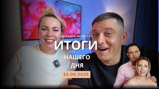 Папа приехал !!! Всем хорошего вечера, подводим итоги нашего сегодняшнего дня  20.06.2025г.