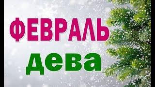 ДЕВА  ФЕВРАЛЬ  2020.  Таро прогноз