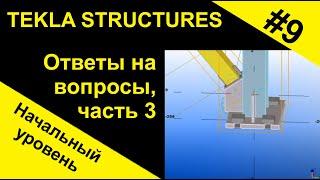 Tekla Structures. Ответы на вопросы, часть 3