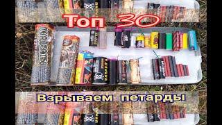 ТОП 30 ПЕТАРД,взрываем петарды,БОЛЬШАЯ ПЕТАРДА НЕ СРАБОТАЛА