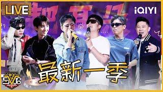 五哈5直播中！起猛了！王俊凯李乃文唱rap 邓超陈赫创作逼疯杨和苏 | 哈哈哈哈哈5 HAHAHAHAHAS5 | iQIYI潮综艺