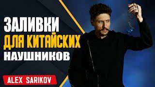 Сделал заливки для наушников KZ AS16 - Что из этого вышло?