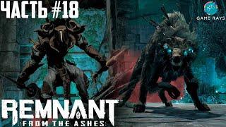 Remnant: From The Ashes #18  Смотритель и Разоритель