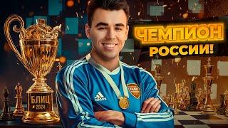 Я Стал ЧЕМПИОНОМ РОССИИ С Помощью ГАМБИТОВ!!!