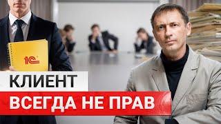 «Клиент всегда не прав!» - забей на желания клиента и он тебе скажет спасибо| БРЕКОТИН