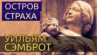 Остров страха - Уильям Сэмброт аудиокнига мистика