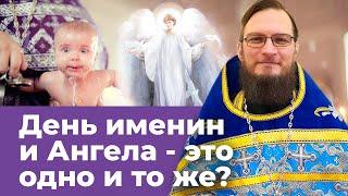 День именин и день ангела это одно и тоже? Позитивный батюшка