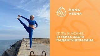 Путь к асане - Уттхита Хаста Падангуштхасана