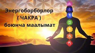 Энергоборборлор ( ЧАКРА ) боюнча маалымат.