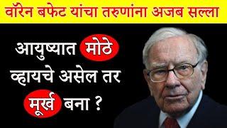 मूर्ख बनून राहा , तरच यशस्वी व्हाल | Warren Buffett Advice To Youngsters | ShahanPan