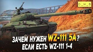 Зачем нужен WZ-111 5A в Wot Blitz | D_W_S