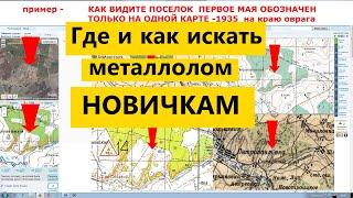 ГДЕ и КАК искать металлолом. НОВИЧКАМ. Коп металлолома.