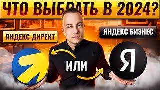 Яндекс директ или Яндекс бизнес. Сравнение из личного опыта. Обновлённая версия 2024