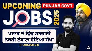 Upcoming Punjab Govt Jobs 2025 |ਪੰਜਾਬ ਦੇ ਵਿੱਚ ਸਰਕਾਰੀ ਨੌਕਰੀ ਲੱਗਣਾ ਹੋਇਆ ਸੋਖਾ |By Ankush Sir