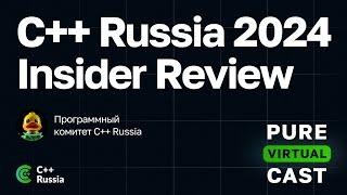 Pure Virtual Cast / C++ Russia 2024 Insider Review / 14.06.2024