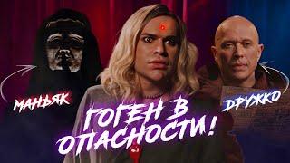 ГОГЕН ПРОТИВ ВСЕХ С СЕРГЕЕМ ДРУЖКО | ПИЛОТНЫЙ ВЫПУСК