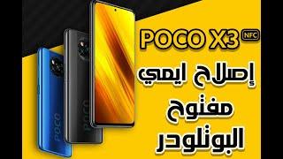 poco x3 اصلاح ايمي