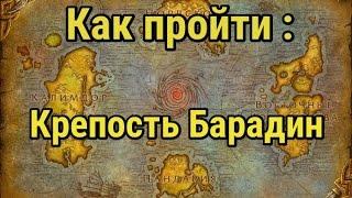 Как попасть в Крепость Барадин? World of Warcraft Cataclysm