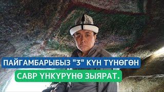 Пайгамбарыбыз "3" күн түнөгөн Савр үнкүрүнө зыярат. Шейх Абдишүкүр Нарматов.  5.03.2019. #nasaatkg