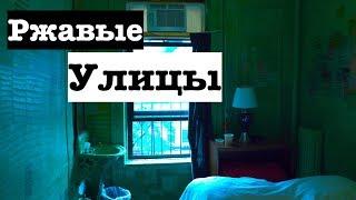 Правда про Нью-Йорк, США. РЖАВАЯ ПОМОЙКА а не город мечты. Убогий быт в главном городе США.