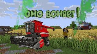 Оно реально воняет , как стать фермером майнкрафт 100% троллинг minecraft folin