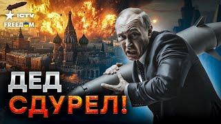 Путин В УЖАСЕ из-за УДАРОВ ПО РФ  Апти Алаудинов и Кадыров в ЯРОСТИ! Армия РФ УБЕГАЕТ с фронта