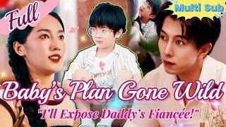 【Full】Baby’s Plan Gone Wild! "I’ll Expose Daddy’s Fiancée!" Kid Vows to Break Up Daddy and Fiancée