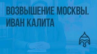 Возвышение Москвы. Иван Калита. Видеоурок по истории России 6 класс