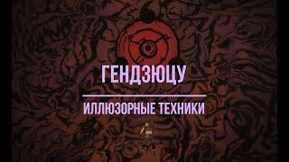 Гендзюцу - Иллюзорные техники