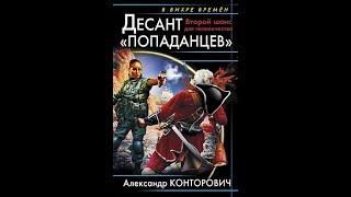 А.Конторович - Десант "попаданцев". Второй шанс для человечества [Глава 1]