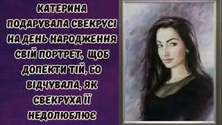 Катерина подарувала свекрусі на день народження свій портрет, щоб допекти тій... #життєвіісторії